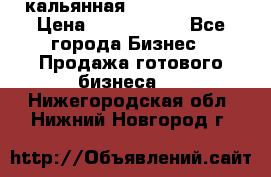 кальянная Spirit Hookah › Цена ­ 1 000 000 - Все города Бизнес » Продажа готового бизнеса   . Нижегородская обл.,Нижний Новгород г.